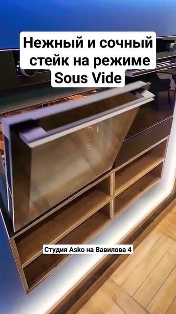 Французский метод приготовления мяса в вакуумной упаковке Sous Vide (Су-вид)  в духовке Asko #asko