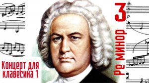 Часть 3/1 Концерт для клавесина/И. С. Бах #концертыбаха #клавирныеконцерты