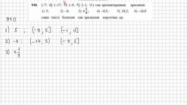 Математика 6 сынып 939, 940, 941 есеп 33 сабақ  Сан аралықтары