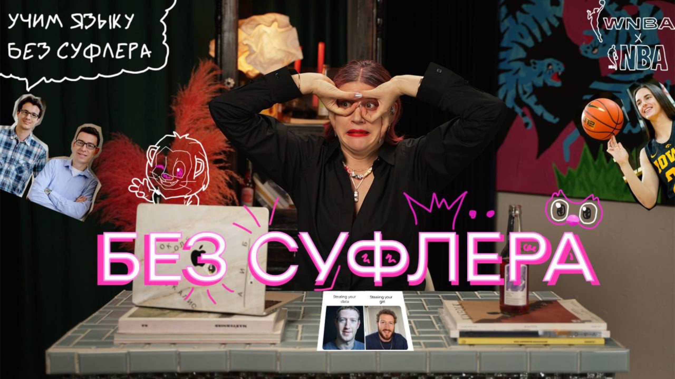 БЕЗ СУФЛЕРА #9: кому нужен Duolingo? Как преобразились миллиардеры? Кто надежда женского баскетбола смотреть онлайн