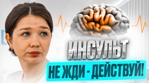 Ранние признаки инсульта. Формы инсульта и особенности лечения