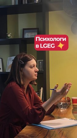Психологическая служба LGEG