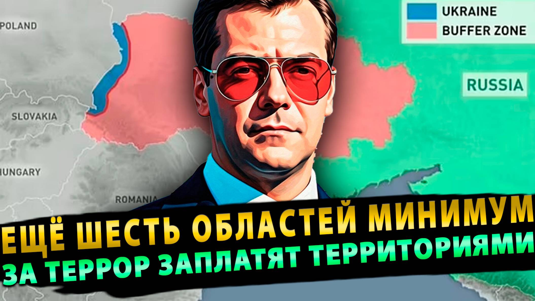 Ещё шесть областей минимум: За террор заплатят территориями!