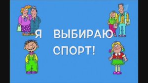 Я выбираю спорт!