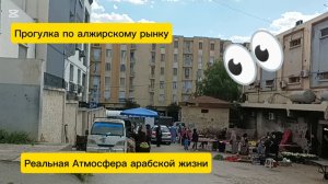Рынок Алжира. ТРЕШ?! Скрытая съёмка #algerie #алжир #travel #жизньвалжире