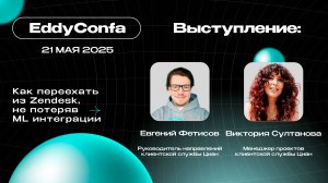 EddyConfa 2025 | Как переехать из Zendesk, не потеряв ML интеграции | Циан