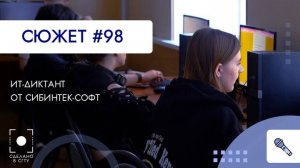 'ИТ-диктант' от 'СИБИНТЕК-СОФТ'
