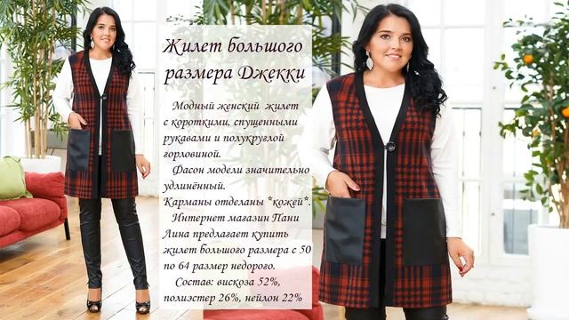 ЖИЛЕТ БОЛЬШОГО РАЗМЕРА ДЖЕККИ смотреть онлайн