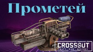 Прометей тащит — Crossout