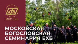 МОСКОВСКАЯ БОГОСЛОВСКАЯ СЕМИНАРИЯ ЕХБ