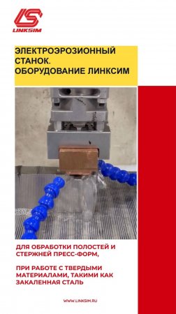 Электроэрозионный станок. Оборудование Линксим Текнолоджи