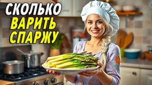Сколько варить спаржу