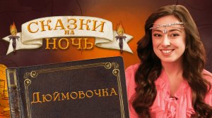 Ханс Кристиан Андерсен «Дюймовочка» | Сказки на ночь