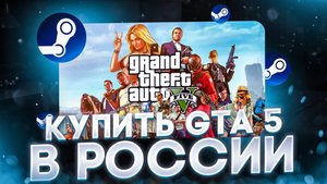 Как купить GTA 5 в России