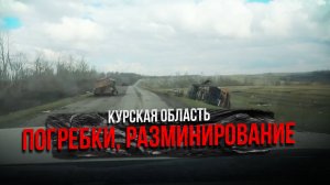 Погребки, Курская область: зачистка освобожденных территорий