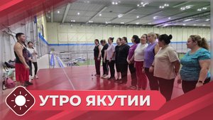 Утро Якутии: День защиты женского здоровья (28.05.25)