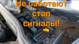 Не работают стоп сигналы!!!реле постоянно перегарает!!!