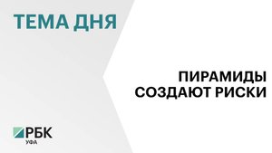 3 компании из Башкортостана включили в список организаций с признаками финансовой пирамиды