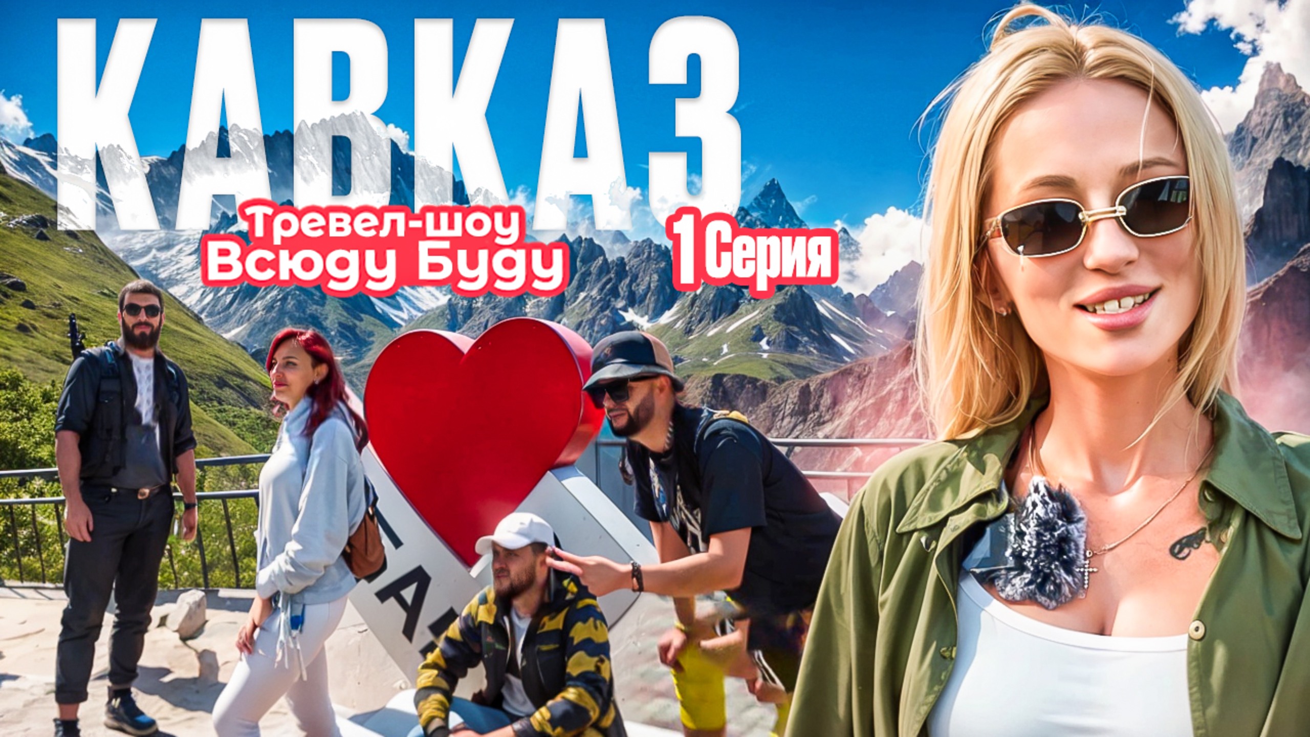 Тревел-шоу ВСЮДУ БУДУ: 1 серия - Сезон Кавказ (пилот). Знакомство с участниками