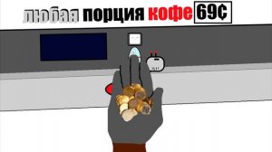 Любая порция кофе 69 центов