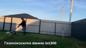Как косит газонокосилка электрическая
Daewoo le1300, купленная в LemanaPro.