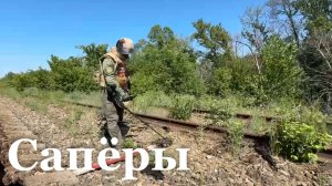 Сапёры МЧС России продолжают разминирование Луганщины