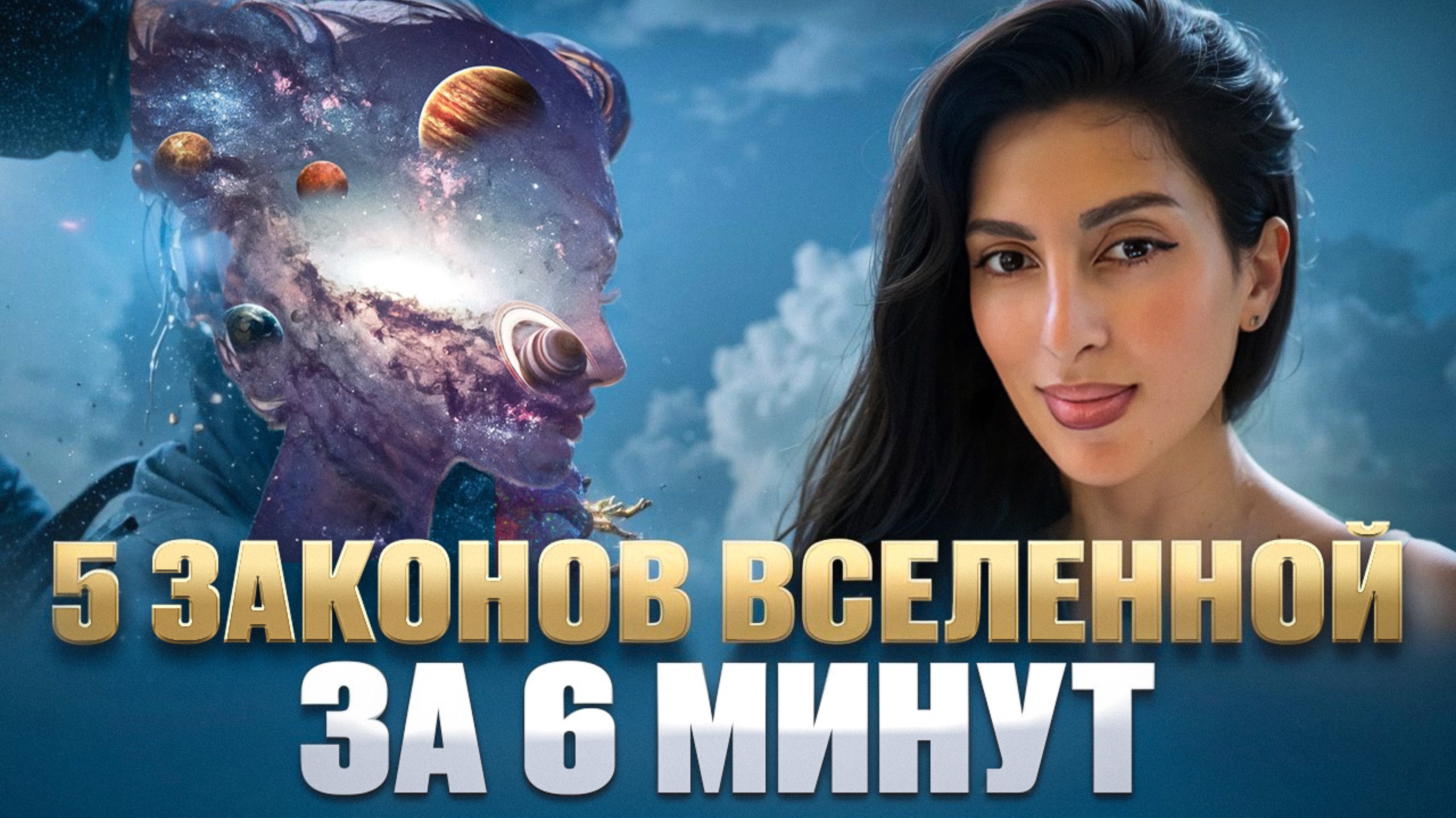 5 законов вселенной за 6 минут