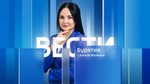 Вести Бурятия. 20-00 Эфир от 28.05.2025