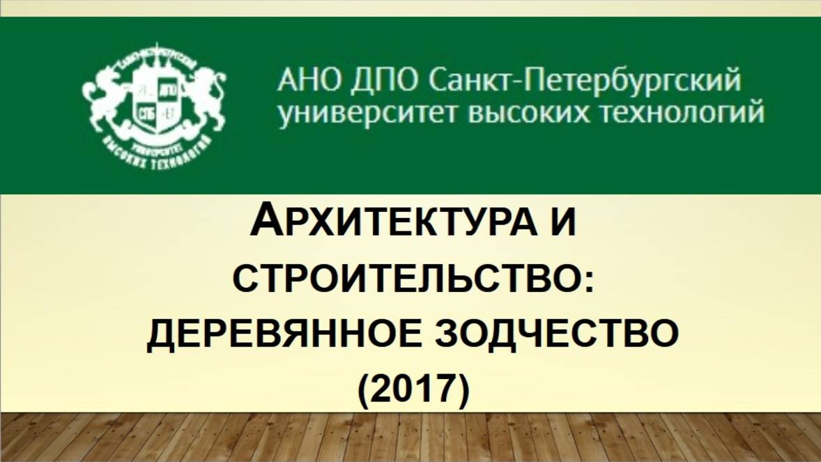 Архитектура и строительство: деревянное зодчество (2017)