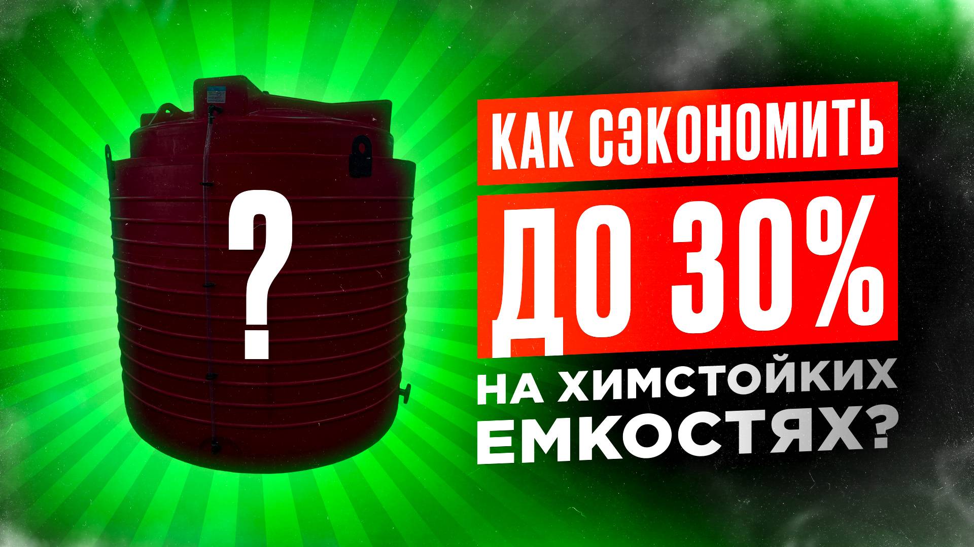 Как СЭКОНОМИТЬ на химстойких емкостях? Химический реактор за копейки