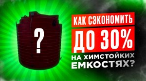 Как СЭКОНОМИТЬ на химстойких емкостях? Химический реактор за копейки