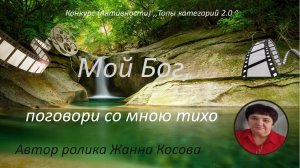 Мой Бог, поговори со мною тихо