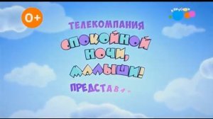 Заставка телекомпании "Спокойной ночи,малыши! (с 01.2025)
