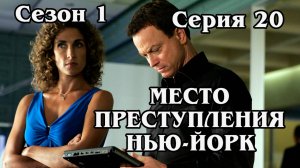 Место преступления Нью-Йорк. Сезон 1. Серия 20 (HD)