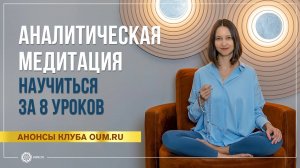 Аналитическая медитация. 8 уроков. Александра Штукатурова
