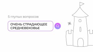Очень страдающее Средневековье: 5 глупых вопросов