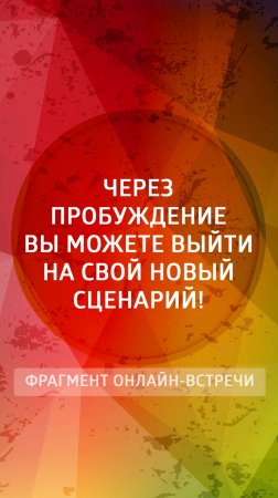 Через пробуждение вы можете выйти на свой новый сценарий