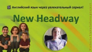 обзор курса по обучающему мини-сериалу New Headway