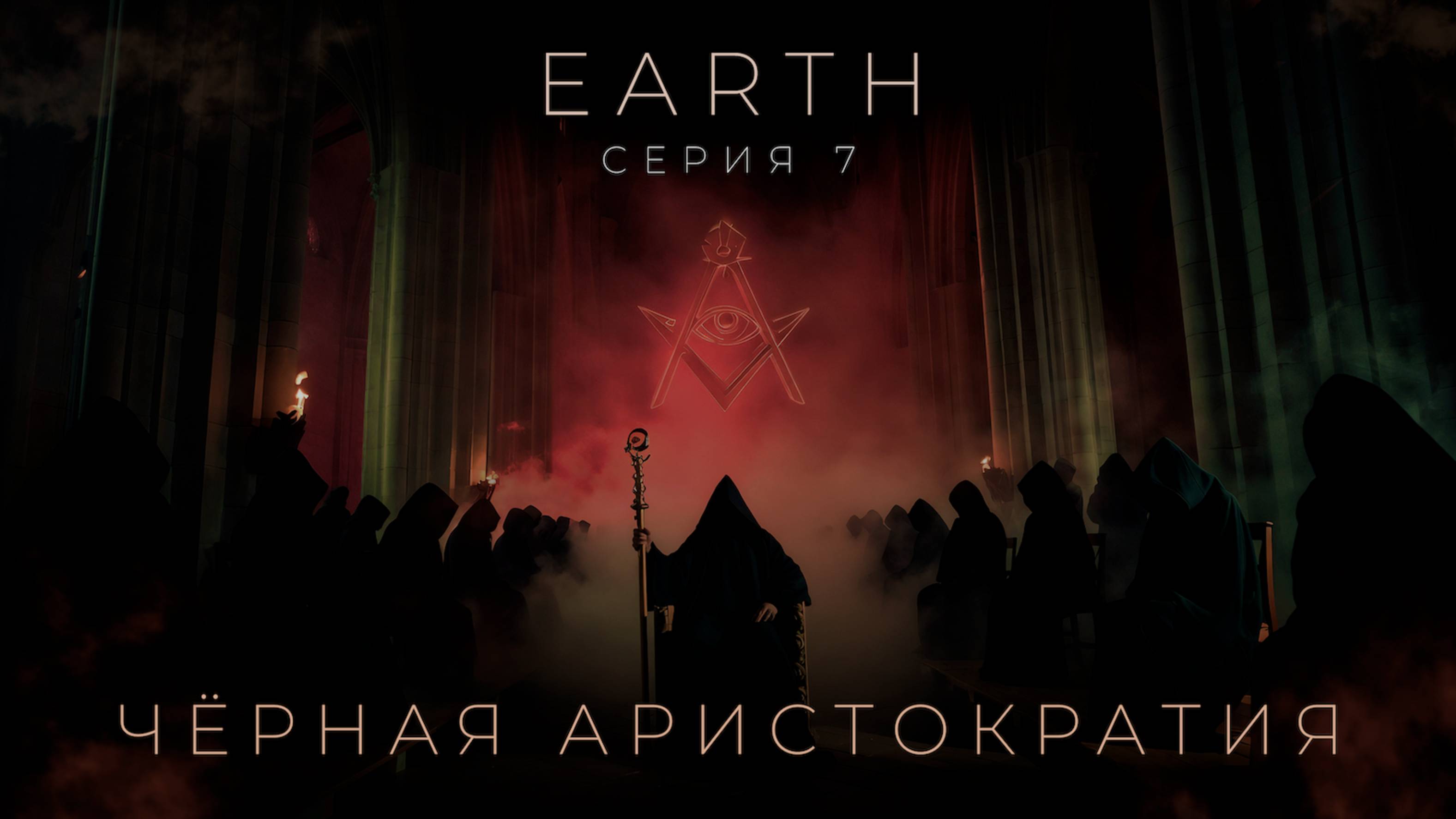 Массоны. Иллюминаты. Кто они и как правят миром?