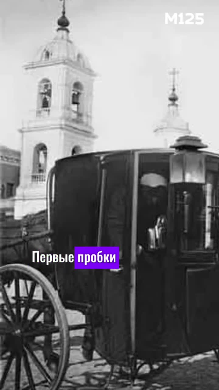 #Когда #вМоскве появились #первые #пробки ? #Москва #дороги #транспорт #пробки #интересно #история