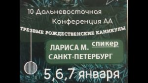 Трезвое Рождество, день третий. 7, 8, 9, 10, 11, 12 шаги. Лариса М., Финбанка, Санкт-Петербург