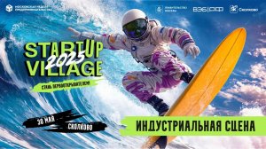Startup Village 2025 - Индустриальная сцена 30 мая