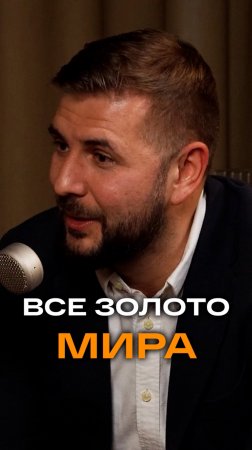 Всё золото мира | Михаил Дягилев, СЕО Красцветмета #золото #бизнес #интервью #trending #podcast #b2c