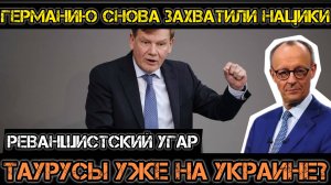 МРИЯ⚡️ АНДРЕЙ ПОНОМАРЬ / ПОТОМКИ ТРЕТЬЕГО РЕЙХА, ТАУРУСУ УЖЕ НА УКРАИНЕ? Новости Сводки
