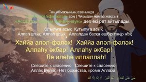 Азан мен Иқамат. Акжан Реклама