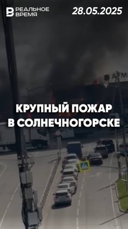 Пожар на рынке в Солнечногорске