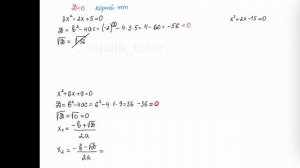 Дискриминант (2 часть) Квадратные уравнения. Алгебра 8 ?