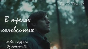 "В трелях соловьиных" студия Ed V Prince©