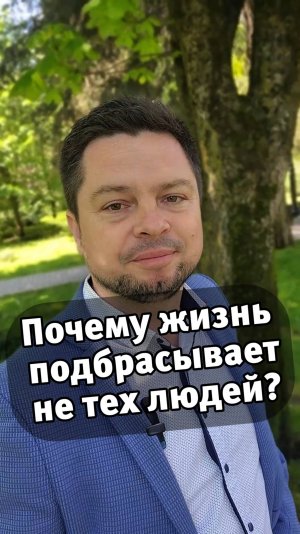 Почему Жизнь Подбрасывает не Тех Людей?