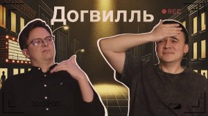 Догвилль. Ларс Фон Триер. Обзор фильма. Подкаст